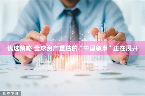 优选策略 全球资产重估的“中国叙事”正在展开